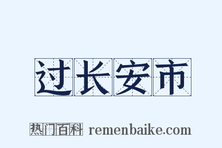 过长安市是什么意思的图片